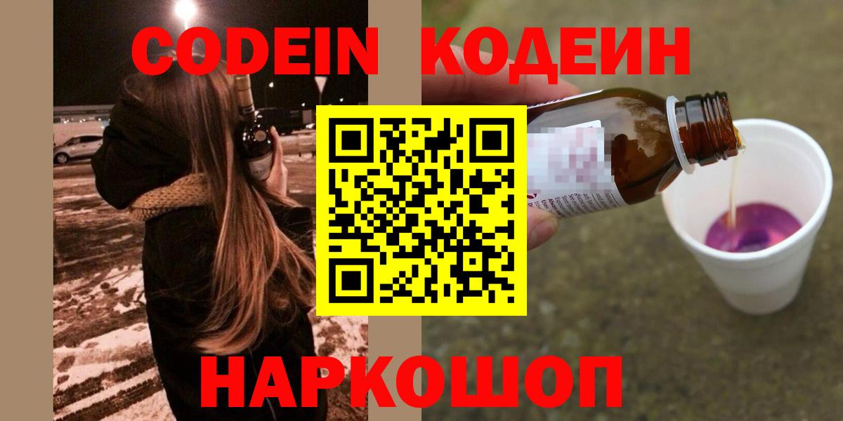 Codein напиток Lean (лин)  Вход с VPN  Аксай 